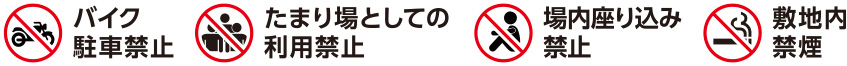 禁止事項